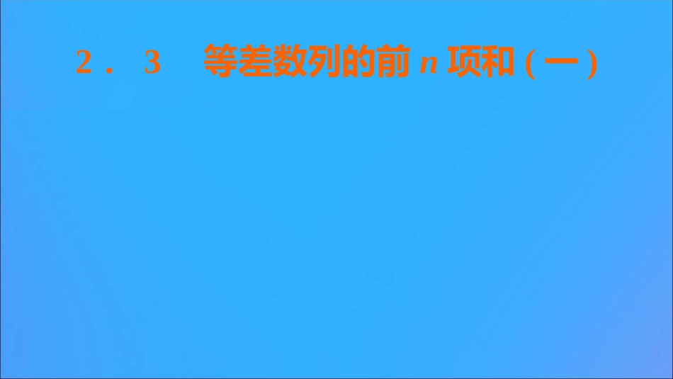 高中数学 第二章 数列 23 等差数列的前n项和(一)课件 新人教B版必修5 课件_第1页