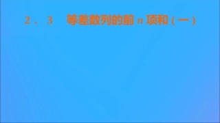 高中数学 第二章 数列 23 等差数列的前n项和(一)课件 新人教B版必修5 课件