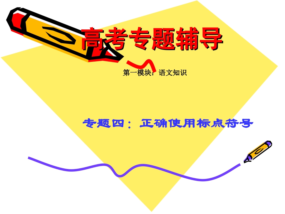 高考语文二轮专题复习：标点讲稿课件_第1页