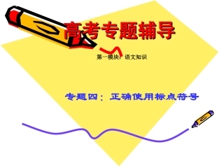 高考语文二轮专题复习：标点讲稿课件