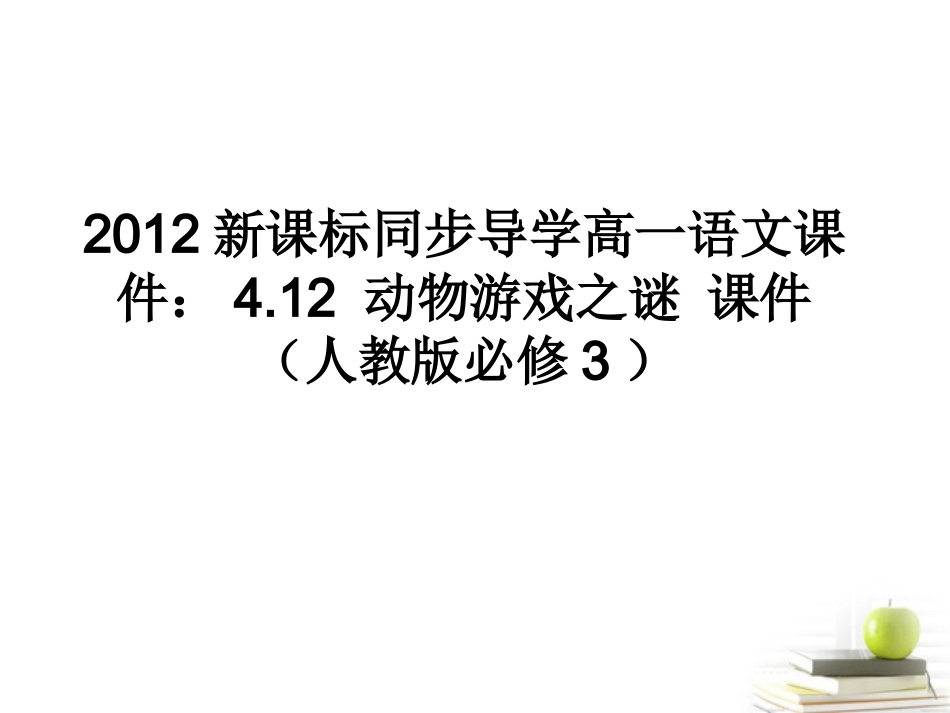 高中语文 412动物游戏之谜课件课件 新人教版必修3 课件_第1页