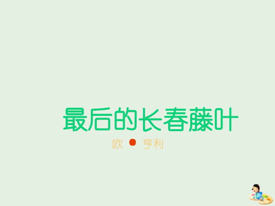 高中语文第一专题最后的常春藤叶课件1苏教版必修2 课件_第1页