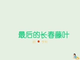 高中语文第一专题最后的常春藤叶课件1苏教版必修2 课件