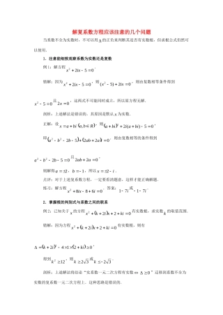 高中数学 第四章 数系的扩充 解复系数方程应该注意的几个问题拓展资料素材 北师大版选修1-2 课件