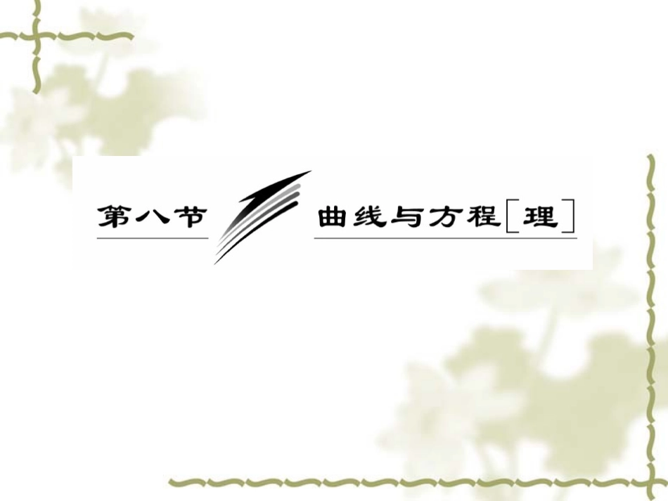 高三数学一轮复习课件——曲线与方程  课件_第1页