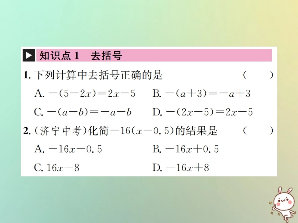 秋七年级数学上册 第2章 整式的加减 2.2 整式的加减 第2课时 去括号习题课件 (新版)新人教版 课件_第2页