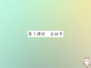 秋七年级数学上册 第2章 整式的加减 2.2 整式的加减 第2课时 去括号习题课件 (新版)新人教版 课件
