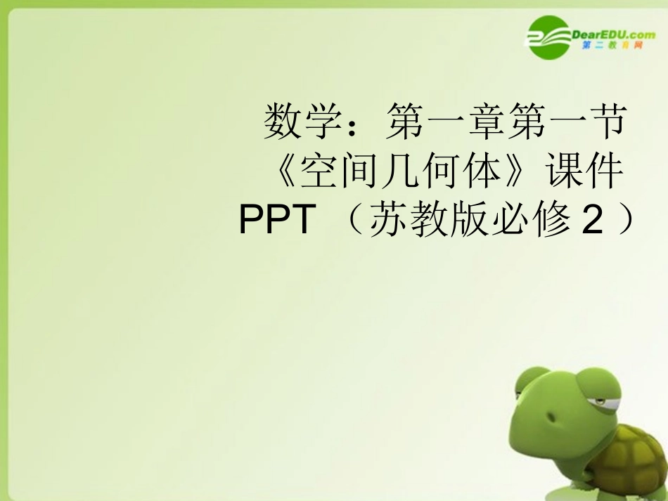 高中数学 第一章第一节(空间几何体)课件 苏教版必修2 课件_第1页