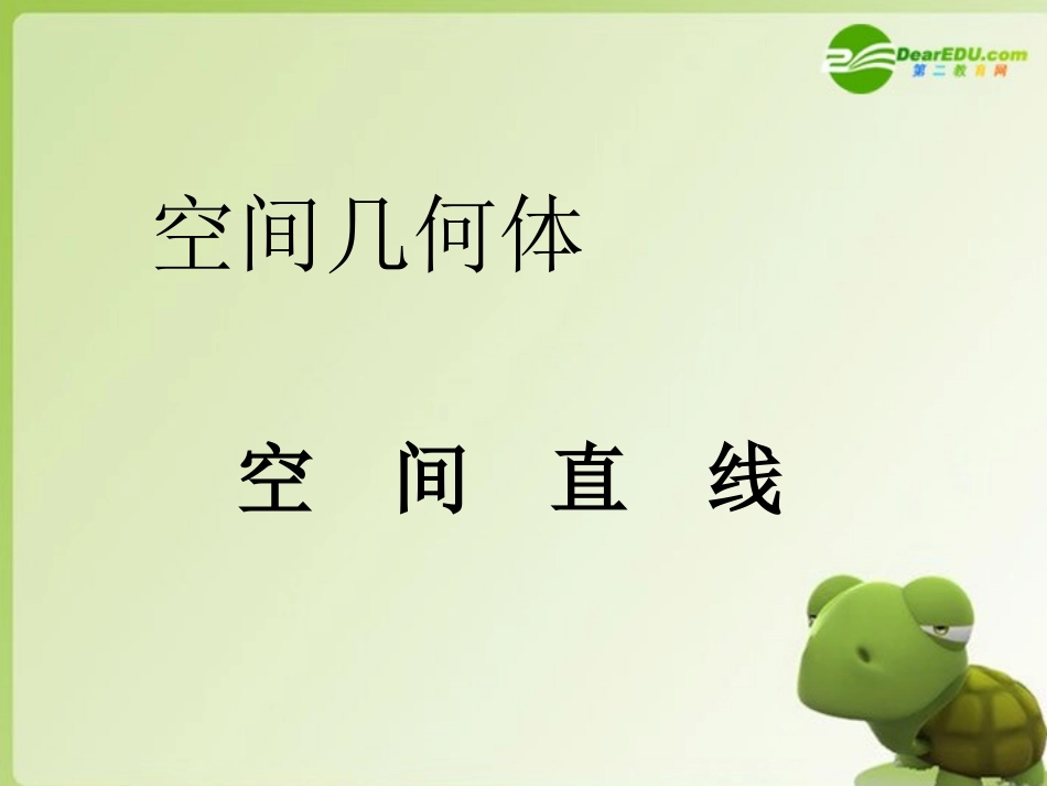 高中数学 第一章第一节(空间几何体)课件 苏教版必修2 课件_第2页