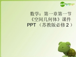 高中数学 第一章第一节(空间几何体)课件 苏教版必修2 课件