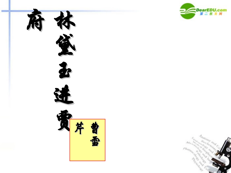 高中语文 第一单元第1课(林黛玉进贾府)课件 新人教版必修2 课件_第1页
