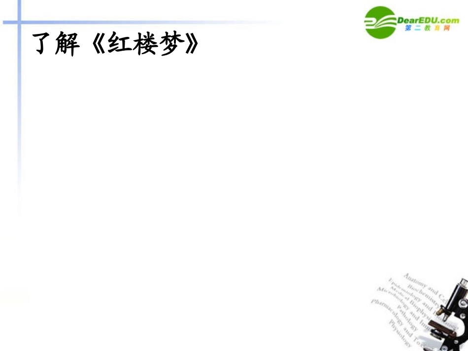 高中语文 第一单元第1课(林黛玉进贾府)课件 新人教版必修2 课件_第2页