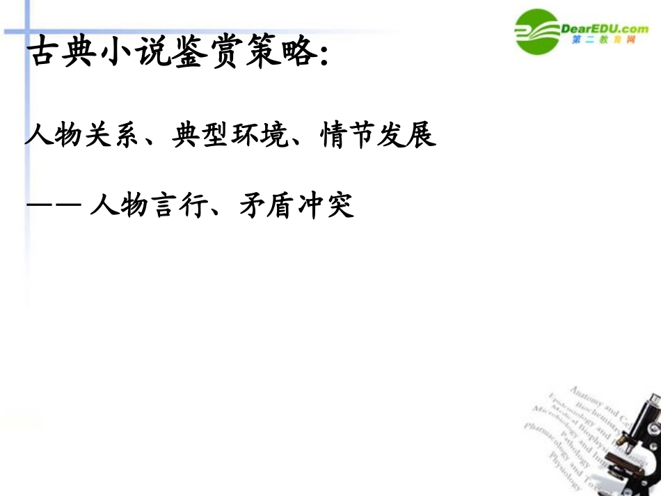 高中语文 第一单元第1课(林黛玉进贾府)课件 新人教版必修2 课件_第3页