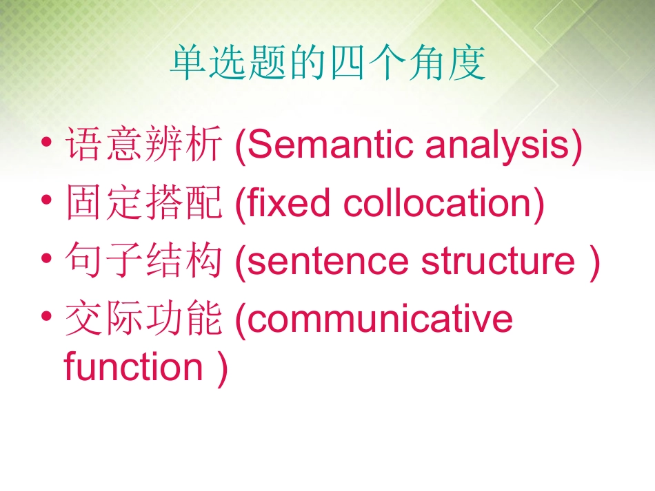 高考英语二轮复习 单选题技巧课件_第2页