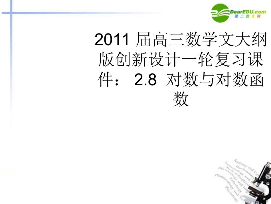 高三数学一轮复习 2.8 对数与对数函数课件 文 大纲人教版 课件_第1页