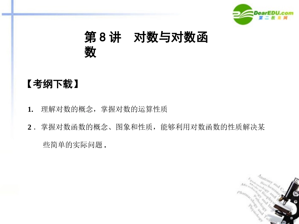 高三数学一轮复习 2.8 对数与对数函数课件 文 大纲人教版 课件_第2页