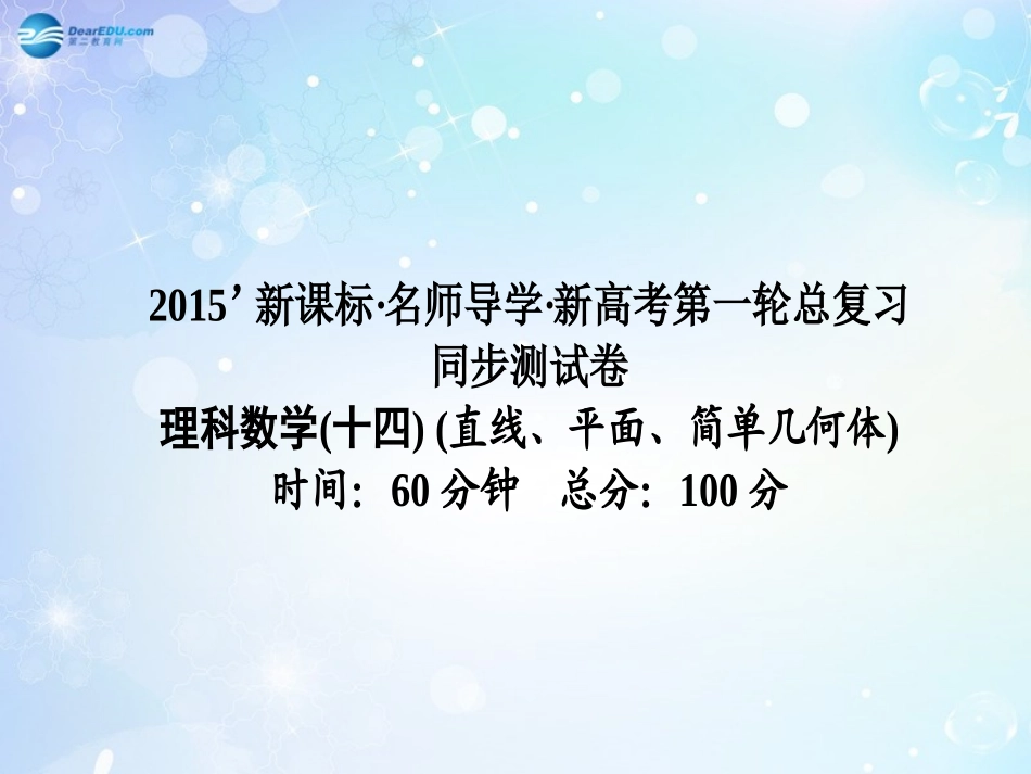 高考数学一轮总复习 直线、平面、简单几何体同步课件 理 课件_第1页