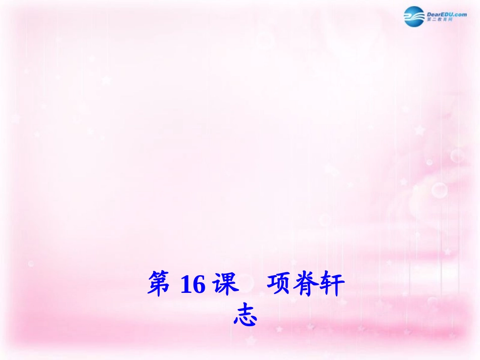 高中语文 第16课(项脊轩志)课件 粤教版必修5 课件_第1页