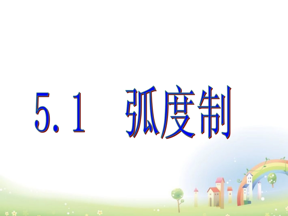 高一数学下册 51(任意角及其度量(弧度制))课件 沪教版 课件_第1页