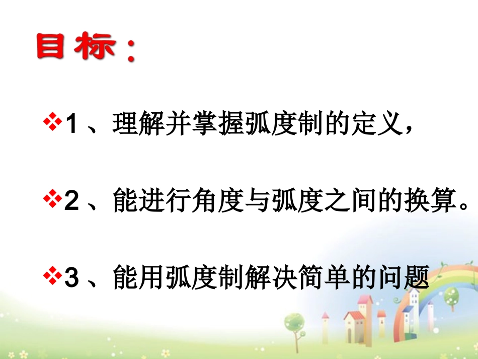 高一数学下册 51(任意角及其度量(弧度制))课件 沪教版 课件_第2页