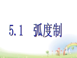 高一数学下册 51(任意角及其度量(弧度制))课件 沪教版 课件