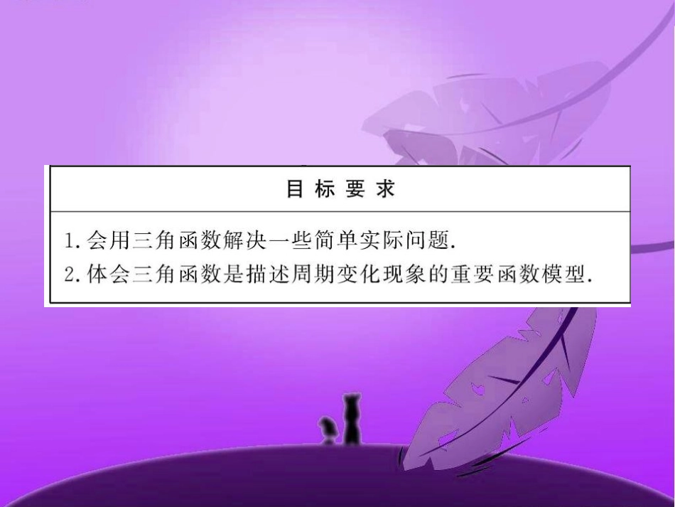 高中数学 1.6(三角函数模型的简单应用)课件 新人教A版必修4 课件_第3页