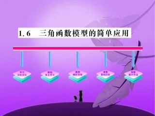 高中数学 1.6(三角函数模型的简单应用)课件 新人教A版必修4 课件