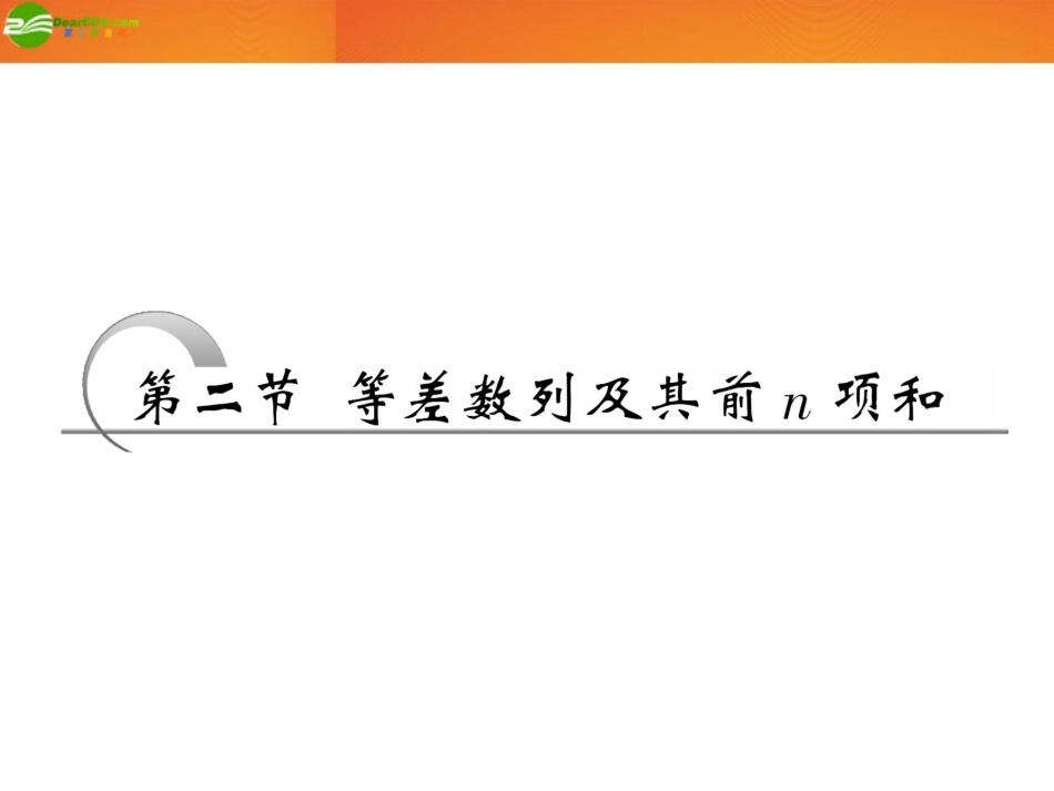 高考数学 第五章第二节 等差数列及其前n项和课件 新人教A版 课件_第1页