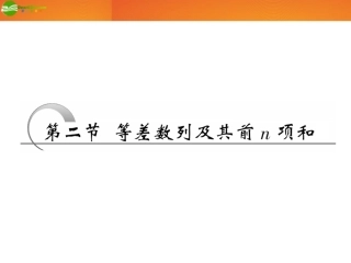高考数学 第五章第二节 等差数列及其前n项和课件 新人教A版 课件