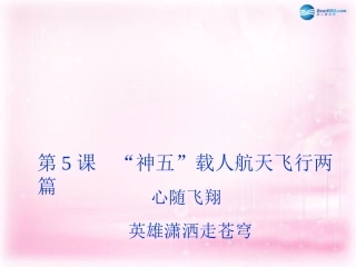 高中语文 第5课( 神五 载人航天飞行新闻两篇)课件 粤教版必修5 课件