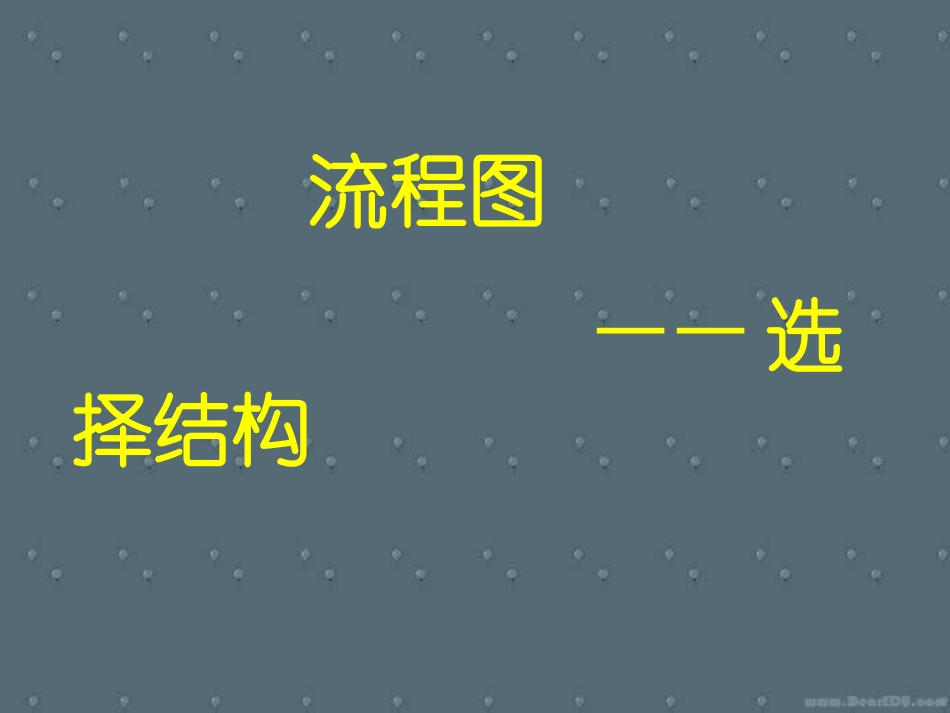 高一数学流程图 选择结构课件 新课标高一数学流程图 选择结构[整理三套附教案]_第1页