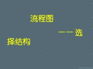 高一数学流程图 选择结构课件 新课标高一数学流程图 选择结构[整理三套附教案]