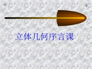 立体几何引言 高二立体几何平面的基本性质课件大全 高二立体几何平面的基本性质课件大全