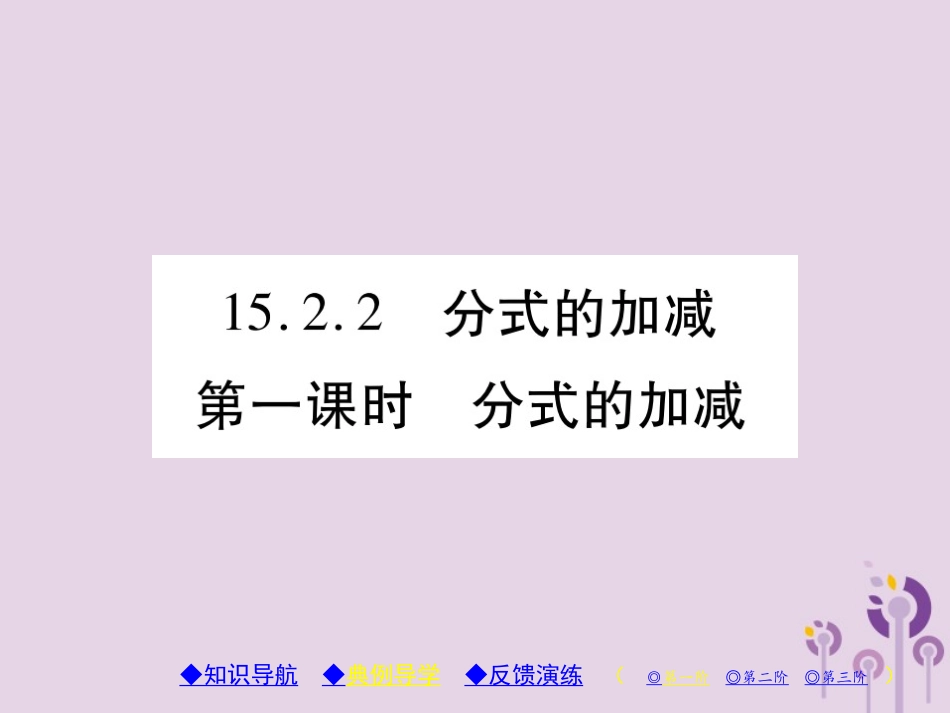 秋八年级数学上册 15(分式)15.2 分式的运算 15.2.2 分式的加减 第1课时 分式的加减习题课件 (新版)新人教版 课件_第1页