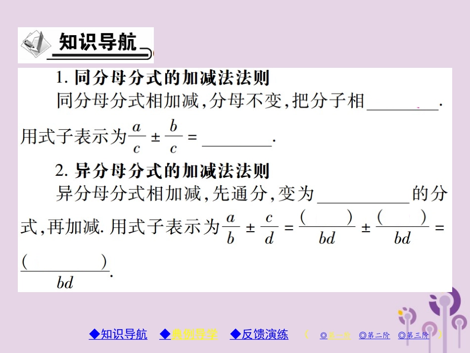 秋八年级数学上册 15(分式)15.2 分式的运算 15.2.2 分式的加减 第1课时 分式的加减习题课件 (新版)新人教版 课件_第2页