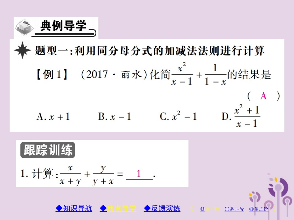 秋八年级数学上册 15(分式)15.2 分式的运算 15.2.2 分式的加减 第1课时 分式的加减习题课件 (新版)新人教版 课件_第3页