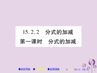 秋八年级数学上册 15(分式)15.2 分式的运算 15.2.2 分式的加减 第1课时 分式的加减习题课件 (新版)新人教版 课件