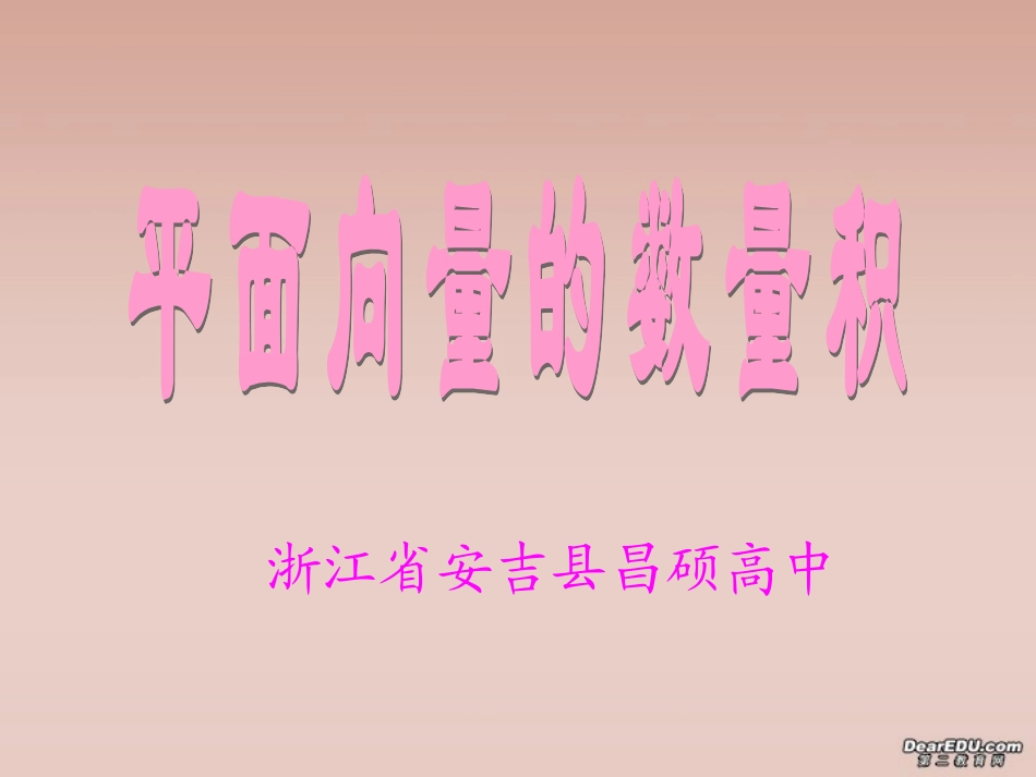 高一数学平面向量的数量积课件 新课标 人教A版 课件_第1页