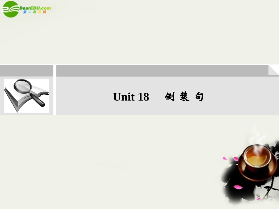 高考英语二轮复习考点突破 Unit18 倒装句课件_第1页
