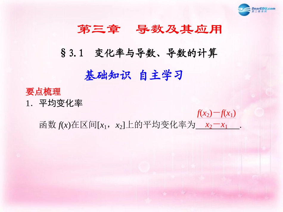 高考数学 3.1 变化率与导数、导数的计算复习课件_第1页