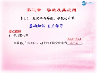 高考数学 3.1 变化率与导数、导数的计算复习课件