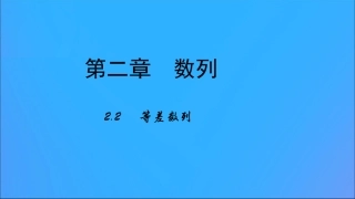 高中数学 第二章 数列 22 等差数列课件 新人教B版必修5 课件
