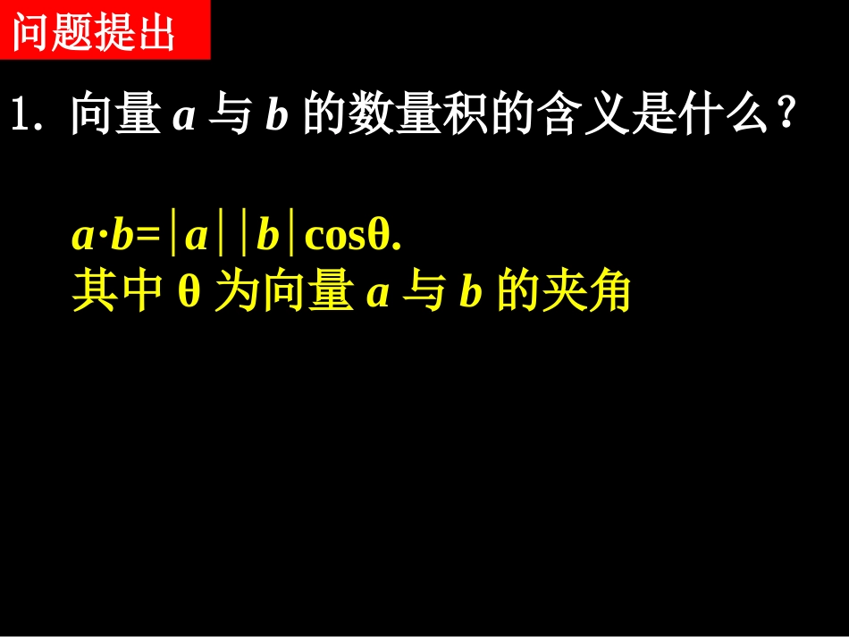 高一数学(242平面向量数量积的坐标表示、模、夹角)课件新人教版必修4 课件_第2页