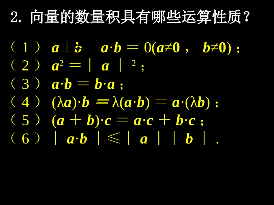 高一数学(242平面向量数量积的坐标表示、模、夹角)课件新人教版必修4 课件_第3页