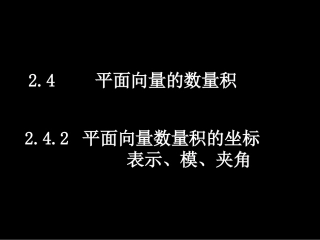 高一数学(242平面向量数量积的坐标表示、模、夹角)课件新人教版必修4 课件