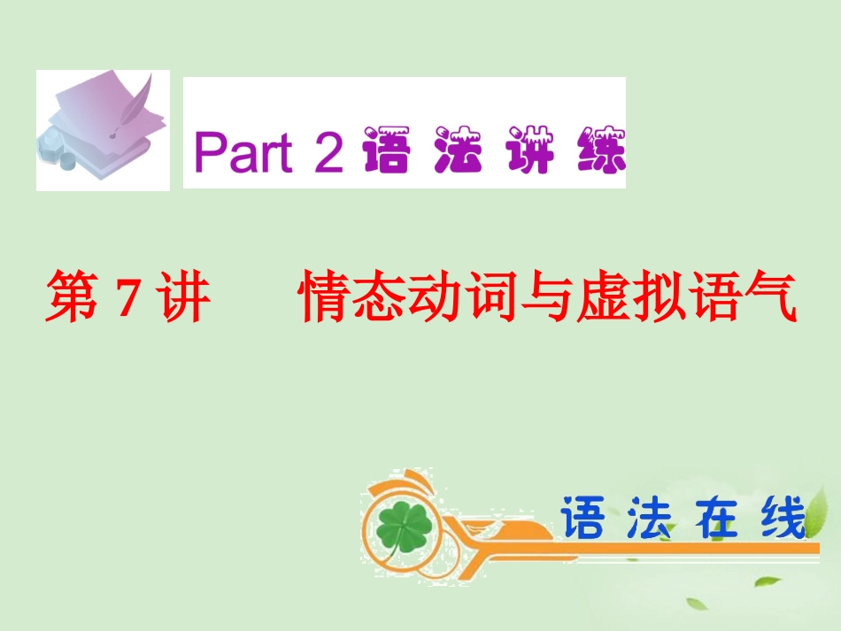 高考英语一轮复习 第7讲 情态动词与虚拟语气课件 新人教版(广东专用) 课件_第2页