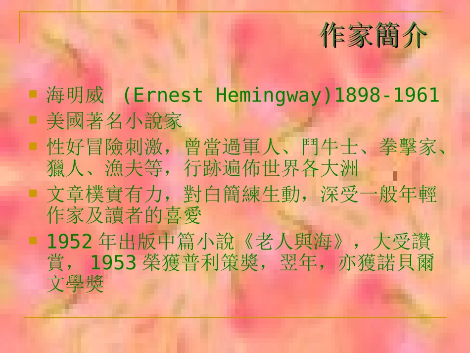 高中语文必修三课件—老人与海人教版必修3 课件_第2页