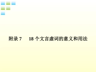 高考语文一轮复习 附录7 18个文言虚词的意义和用法精品课件 新人教版 课件