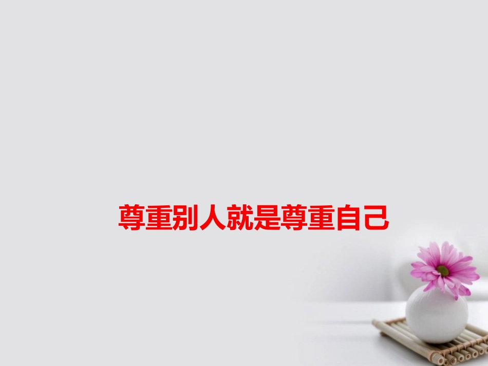 高考语文作文素材快递尊重别人就是尊重自己课件_第1页