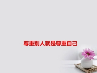 高考语文作文素材快递尊重别人就是尊重自己课件